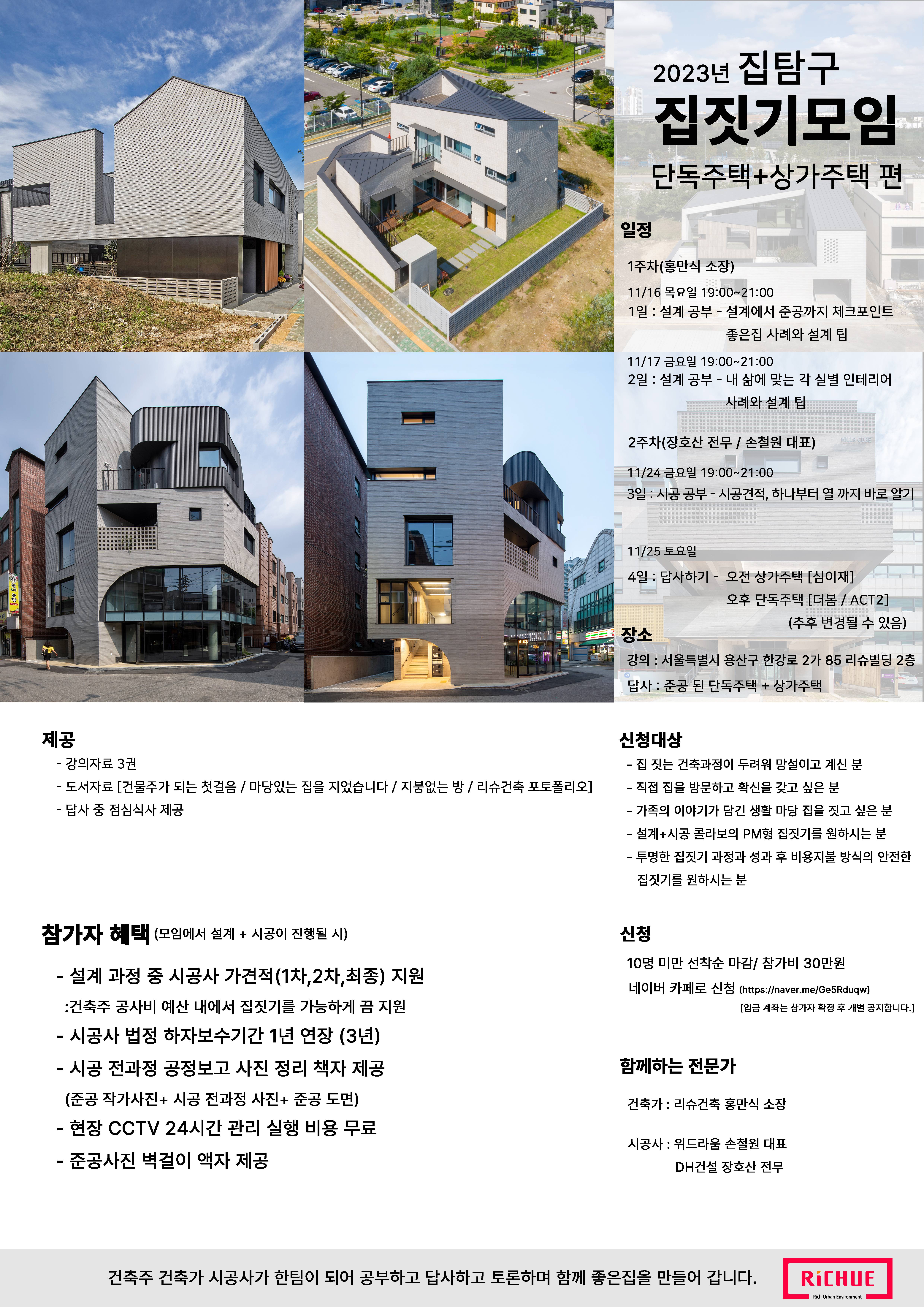 D_4차_집짓기모임 포스터_단독주택+상가주택_web-tile (용량다운).jpg